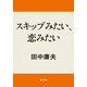 スキップみたい、恋みたい（KADOKAWA） [電子書籍]
