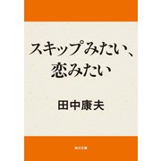 スキップみたい、恋みたい（KADOKAWA） [電子書籍]