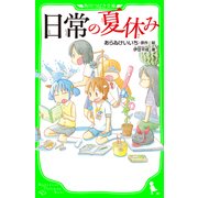 日常の夏休み（KADOKAWA） [電子書籍]
