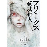 フリークス（KADOKAWA） [電子書籍]
