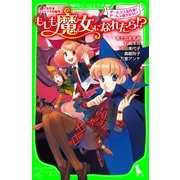 人気作家スペシャル短編集 もしも魔女になれたら！？（KADOKAWA） [電子書籍]