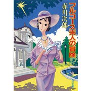 フルコース夫人の冒険 [電子書籍]