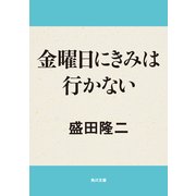 金曜日にきみは行かない（KADOKAWA） [電子書籍]