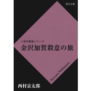 金沢加賀殺意の旅（KADOKAWA） [電子書籍]