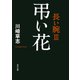弔い花 長い腕III（KADOKAWA） [電子書籍]