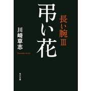 弔い花 長い腕III（KADOKAWA） [電子書籍]