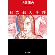 日光殺人事件（KADOKAWA） [電子書籍]
