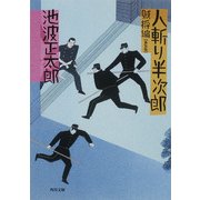 人斬り半次郎 賊将編（KADOKAWA） [電子書籍]