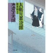 人斬り半次郎 幕末編（KADOKAWA） [電子書籍]