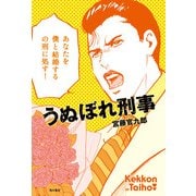 うぬぼれ刑事（KADOKAWA） [電子書籍]