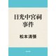 日光中宮祠事件（KADOKAWA） [電子書籍]