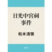 日光中宮祠事件（KADOKAWA） [電子書籍]