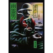 金田一耕助ファイル10 幽霊男（KADOKAWA） [電子書籍]