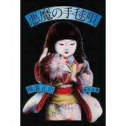 金田一耕助ファイル12 悪魔の手毬唄（KADOKAWA） [電子書籍]