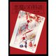 金田一耕助ファイル16 悪魔の百唇譜（KADOKAWA） [電子書籍]