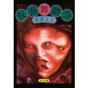 金田一耕助ファイル17 仮面舞踏会（KADOKAWA） [電子書籍]