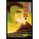 金田一耕助ファイル19 悪霊島(上)（KADOKAWA） [電子書籍]