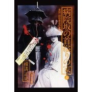 金田一耕助ファイル20 病院坂の首縊りの家(上)（KADOKAWA） [電子書籍]