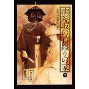 金田一耕助ファイル20 病院坂の首縊りの家(下)（KADOKAWA） [電子書籍]