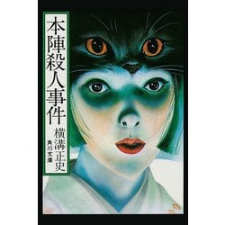 ヨドバシ Com 金田一耕助ファイル2 本陣殺人事件 Kadokawa 電子書籍 通販 全品無料配達