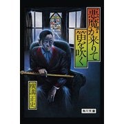 金田一耕助ファイル4 悪魔が来りて笛を吹く（KADOKAWA） [電子書籍]