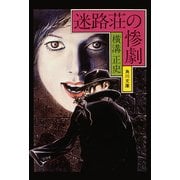 金田一耕助ファイル8 迷路荘の惨劇（KADOKAWA） [電子書籍]