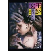 金田一耕助ファイル9 女王蜂（KADOKAWA） [電子書籍]