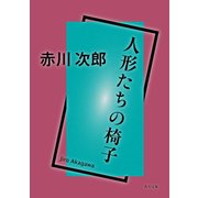 人形たちの椅子（KADOKAWA） [電子書籍]