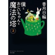 僕とおじいちゃんと魔法の塔 2（KADOKAWA） [電子書籍]