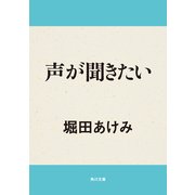 声が聞きたい（KADOKAWA） [電子書籍]