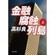 金融腐蝕列島(上)（KADOKAWA） [電子書籍]