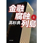 金融腐蝕列島(上)（KADOKAWA） [電子書籍]