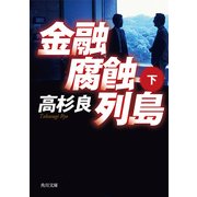 金融腐蝕列島(下)（KADOKAWA） [電子書籍]