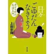 日々ごゆだんなきよう 幸せを呼ぶ礼法入門（KADOKAWA） [電子書籍]