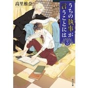 うちの執事が言うことには 3（KADOKAWA） [電子書籍]