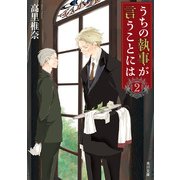 うちの執事が言うことには 2（KADOKAWA） [電子書籍]