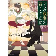 うちの執事が言うことには（KADOKAWA） [電子書籍]