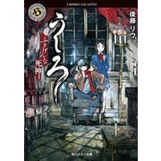 うしろ ふきげんな死神。（KADOKAWA） [電子書籍]