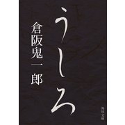 うしろ（KADOKAWA） [電子書籍]