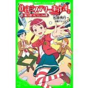鉄研ミステリー事件簿(2) 地下鉄ラビリンスの巻（KADOKAWA） [電子書籍]