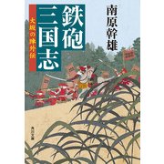 鉄砲三国志 大坂の陣外伝（KADOKAWA） [電子書籍]