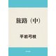 旅路(中)（KADOKAWA） [電子書籍]