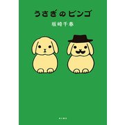 うさぎのビンゴ（KADOKAWA） [電子書籍]