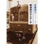 鉄道旅行のたのしみ（KADOKAWA） [電子書籍]