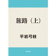 旅路(上)（KADOKAWA） [電子書籍]
