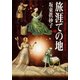 旅涯ての地(下)（KADOKAWA） [電子書籍]