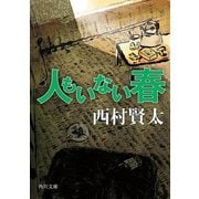 人もいない春（KADOKAWA） [電子書籍]