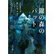 銀の森のパット（KADOKAWA） [電子書籍]