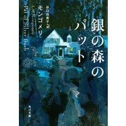 銀の森のパット（KADOKAWA） [電子書籍]