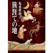 旅涯ての地(上)（KADOKAWA） [電子書籍]